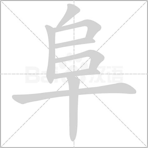 阜字部首